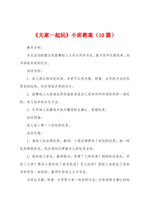 《大家一起玩》小班教案(10篇)