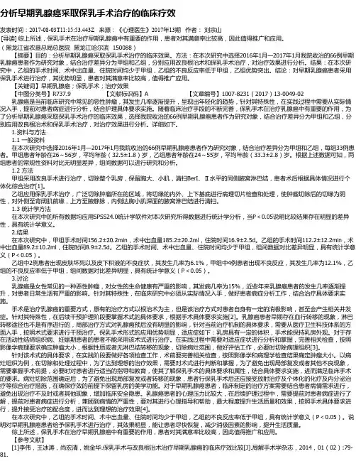 分析早期乳腺癌采取保乳手术治疗的临床疗效