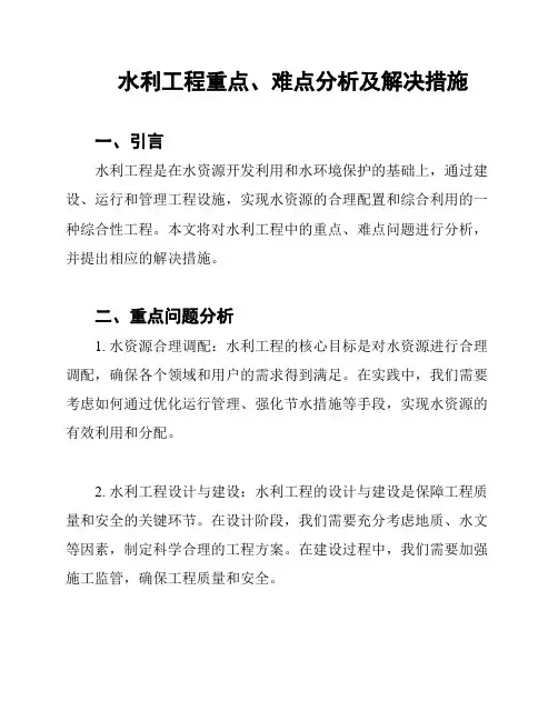 水利工程重点、难点分析及解决措施