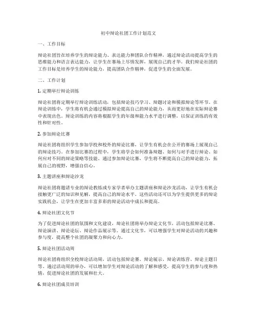 初中辩论社团工作计划范文