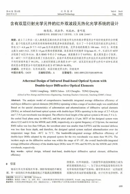 含有双层衍射光学元件的红外双波段无热化光学系统的设计