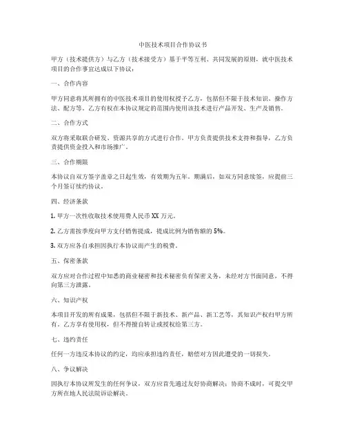 中医技术项目合作协议书