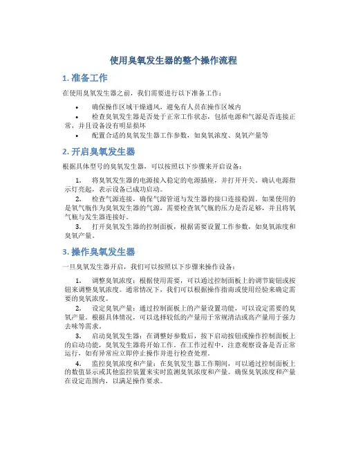 使用臭氧发生器的整个操作流程