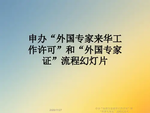 申办“外国专家来华工作许可”和“外国专家证”流程幻灯片