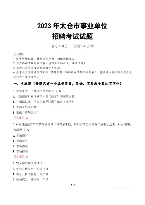 太仓市事业单位考试试题真题及答案