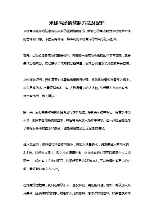 米线高汤的熬制方法及配料