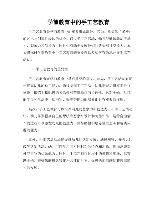学前教育中的手工艺教育