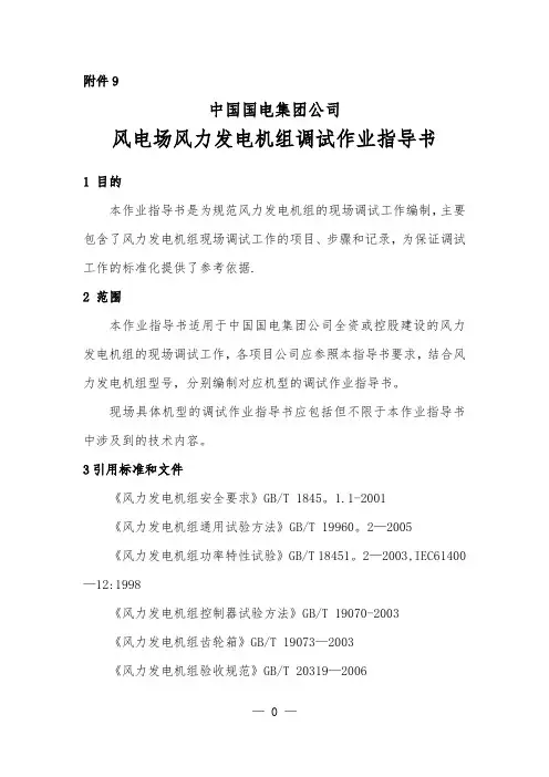 风电场风力发电机组调试作业指导书