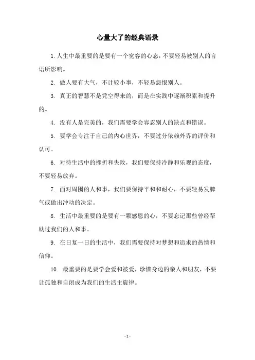心量大了的经典语录