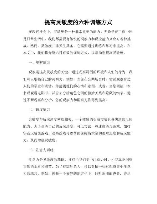 提高灵敏度的六种训练方式