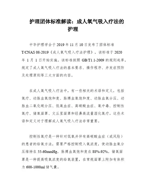 护理团体标准解读：成人氧气吸入疗法的护理