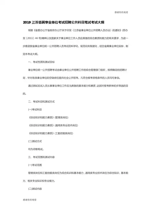 2019江苏省属事业单位考试招聘公共科目笔试考试大纲 .doc