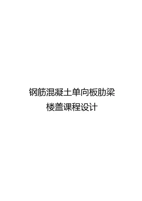 混凝土梁板课程设计资料报告材料书