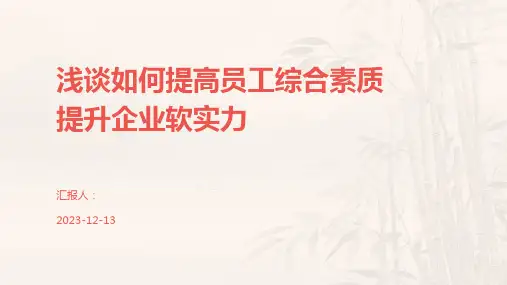 浅谈如何提高员工综合素质提升企业软实力