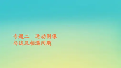 新教材高中物理第二章匀变速直线运动的研究专题二运动图像与追及相遇问题课件新人教版必修第一册