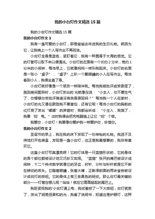 我的小台灯作文精选15篇