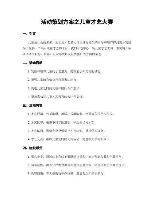 活动策划方案之儿童才艺大赛
