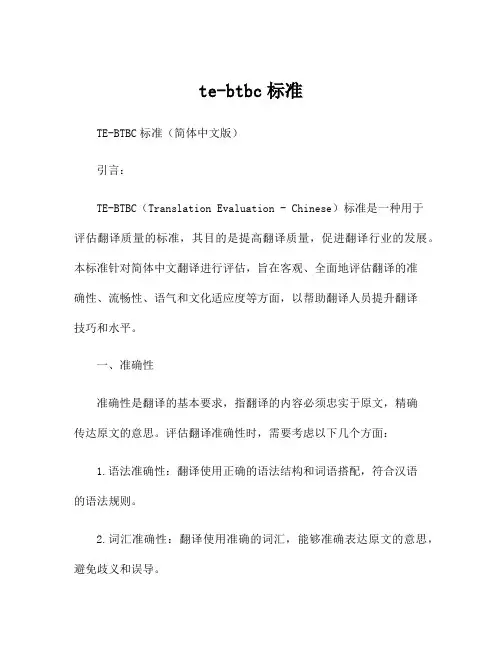 te-btbc标准
