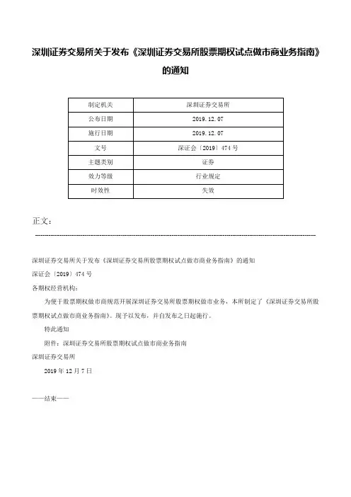 深圳证券交易所关于发布《深圳证券交易所股票期权试点做市商业务指南》的通知-深证会〔2019〕474号