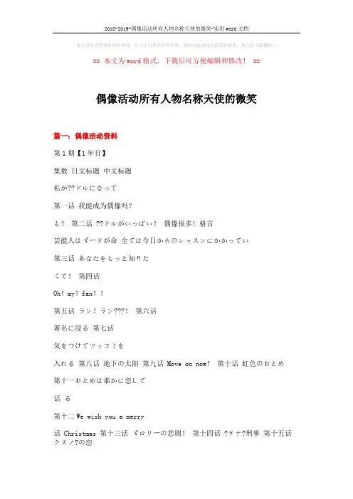 2018-2019-偶像活动所有人物名称天使的微笑-实用word文档 (12页)