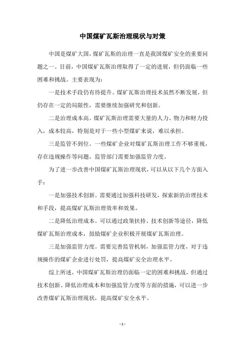 中国煤矿瓦斯治理现状与对策