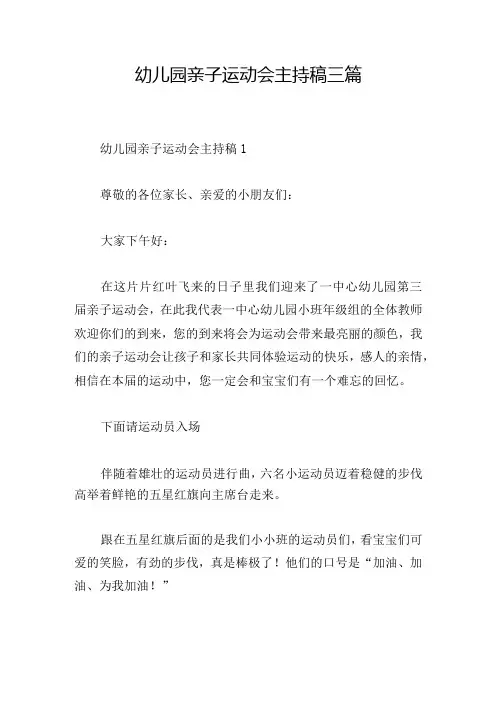 幼儿园亲子运动会主持稿三篇