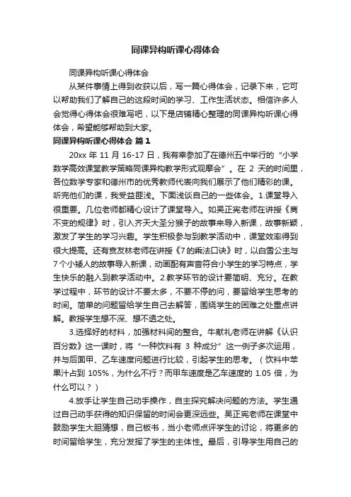 同课异构听课心得体会