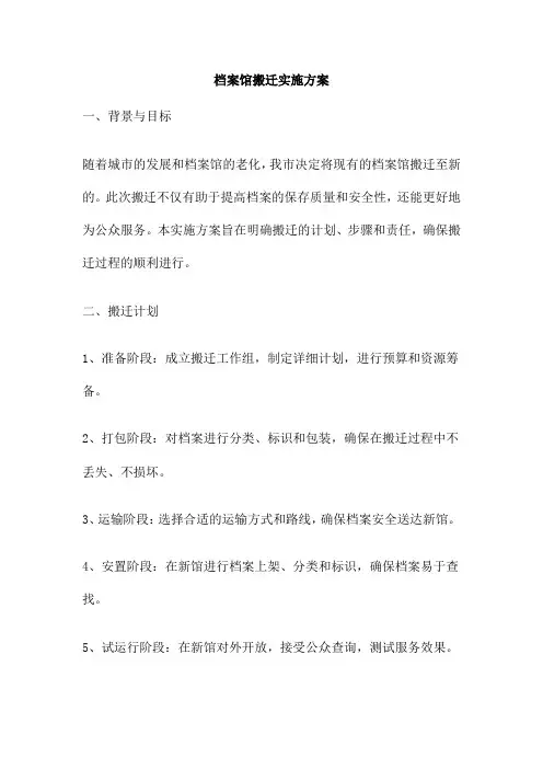 档案馆搬迁实施方案