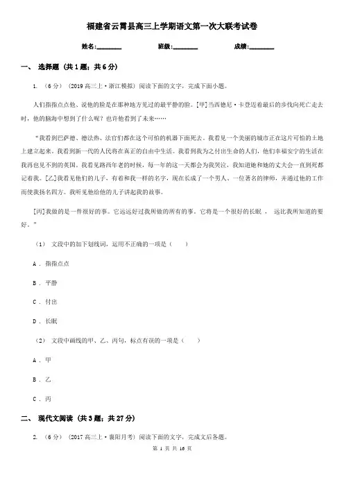 福建省云霄县高三上学期语文第一次大联考试卷