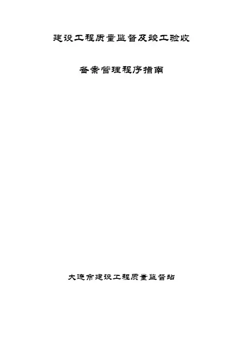 辽宁《建设工程质量监督及竣工验收备案管理程序指南》
