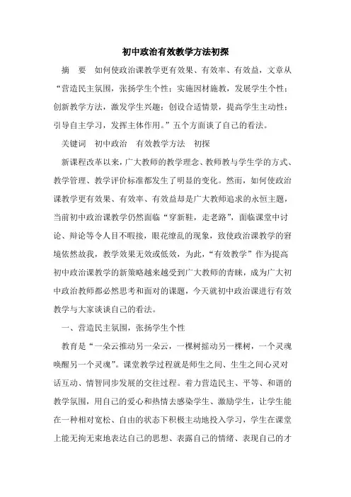 初中政治有效教学方法初探
