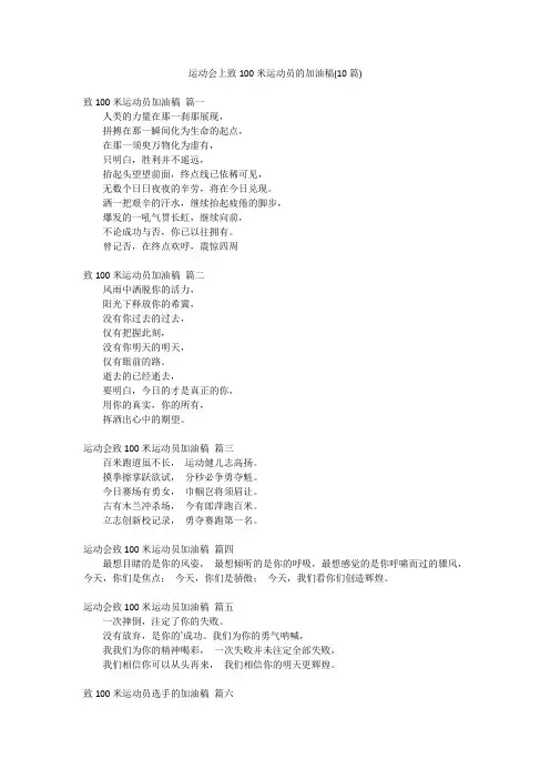 运动会上致100米运动员的加油稿(10篇)