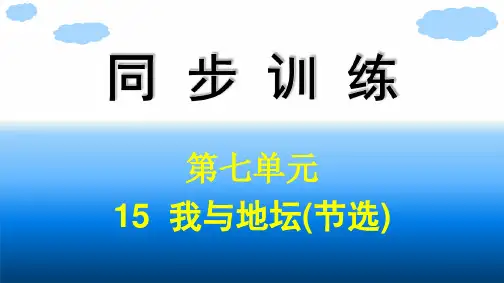高中语文同步训练必修上册精品课件 第7单元 15 我与地坛(节选) (2)