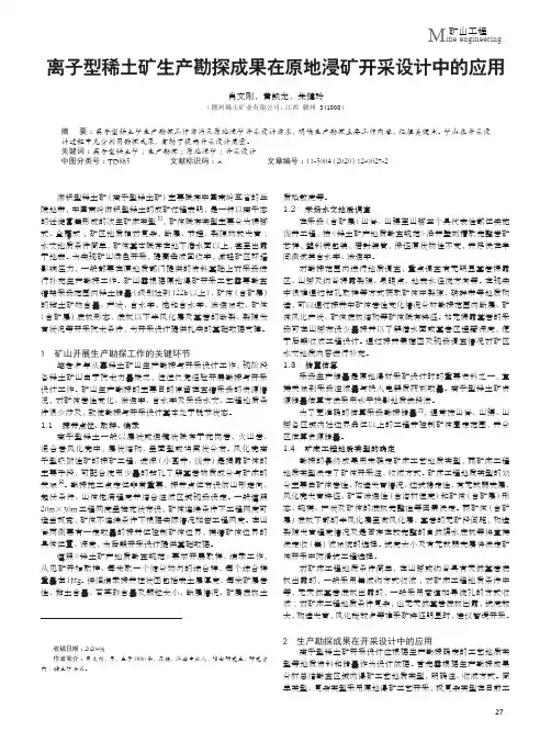 离子型稀土矿生产勘探成果在原地浸矿开采设计中的应用