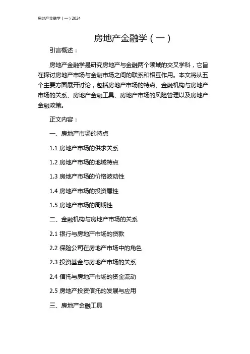 房地产金融学(一)2024