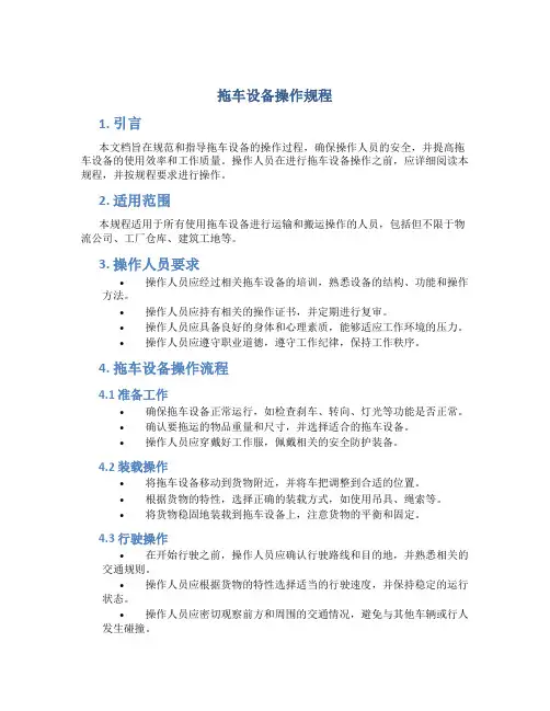 拖车设备操作规程