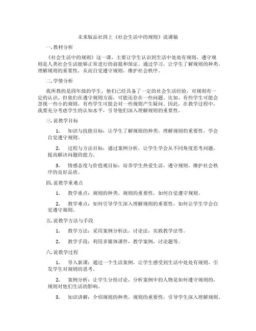 未来版品社四上《社会生活中的规则》说课稿