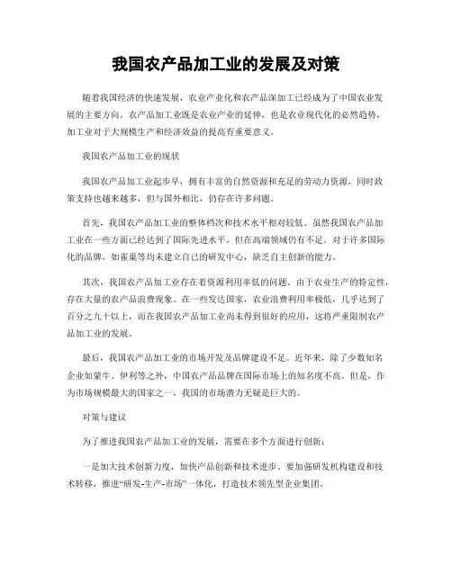 我国农产品加工业的发展及对策