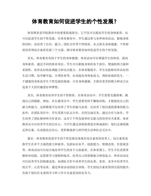 体育教育如何促进学生的个性发展？