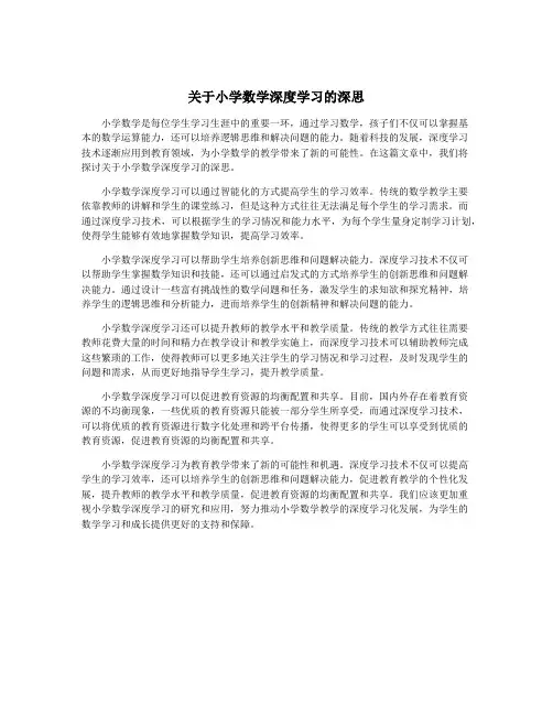 关于小学数学深度学习的深思
