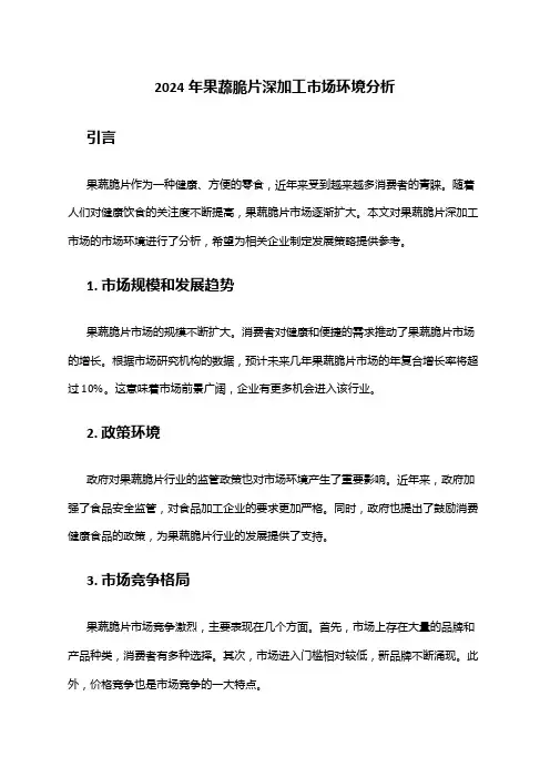 2024年果蔬脆片深加工市场环境分析