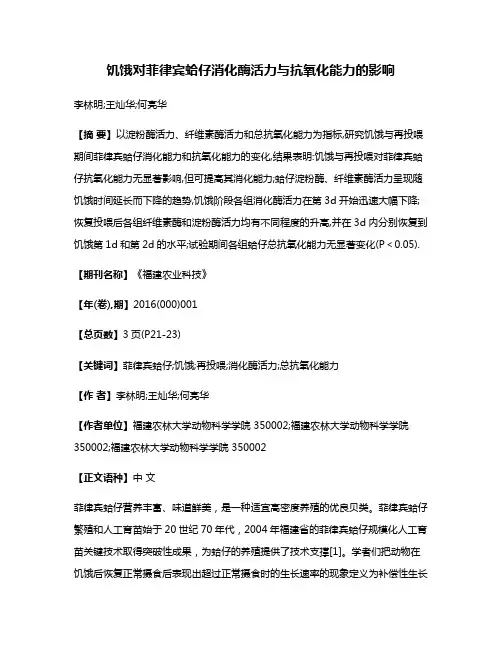 饥饿对菲律宾蛤仔消化酶活力与抗氧化能力的影响