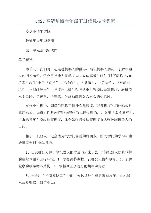 2022春清华版六年级下册信息技术教案