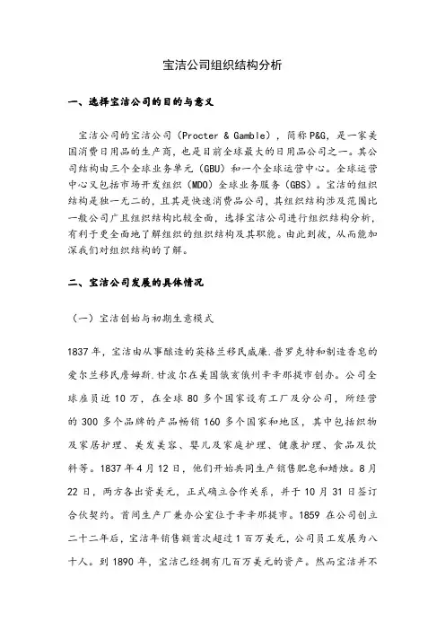 宝洁公司组织结构分析