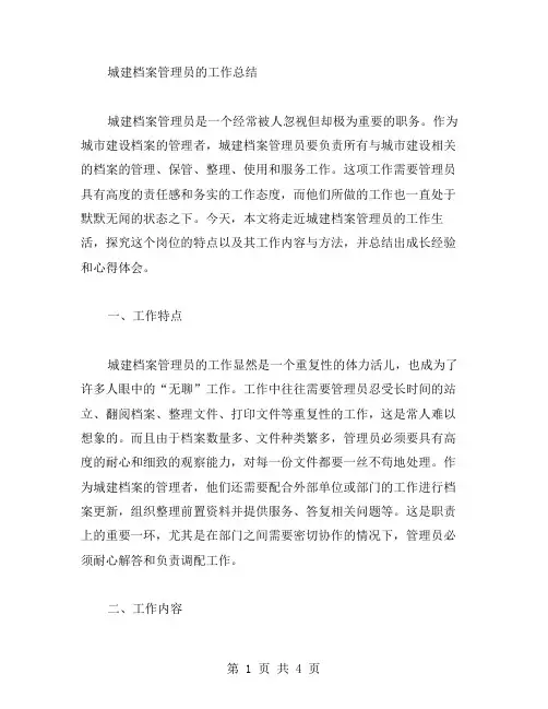 城建档案管理员的工作总结范文