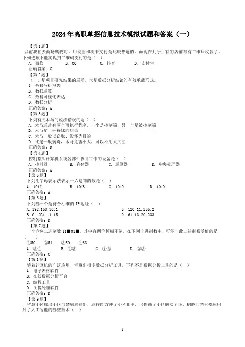 2024年高职单招信息技术模拟试题和答案(一)