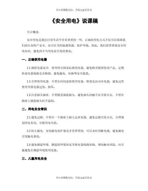 《安全用电》说课稿
