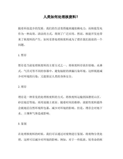 人类如何处理核废料？