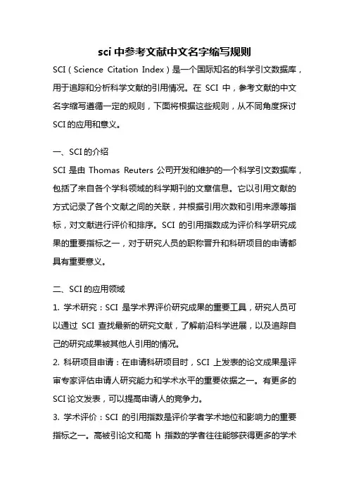 sci中参考文献中文名字缩写规则