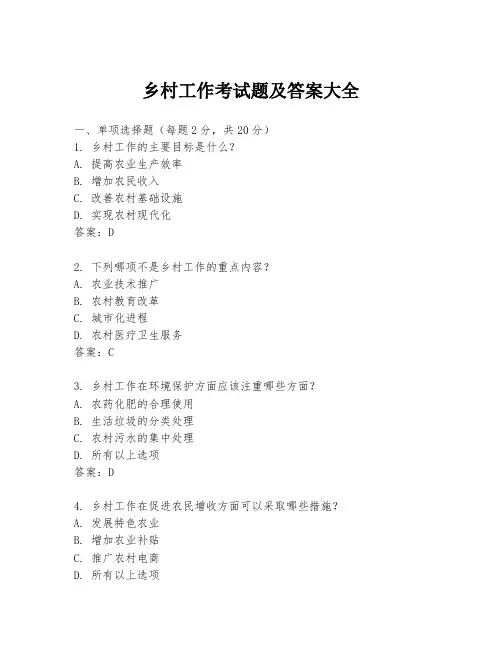 乡村工作考试题及答案大全